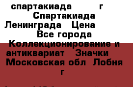 12.1) спартакиада : 1970 г - V Спартакиада Ленинграда › Цена ­ 149 - Все города Коллекционирование и антиквариат » Значки   . Московская обл.,Лобня г.